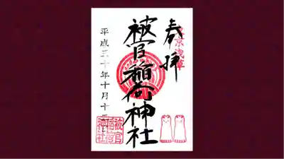 被官稲荷神社の御朱印