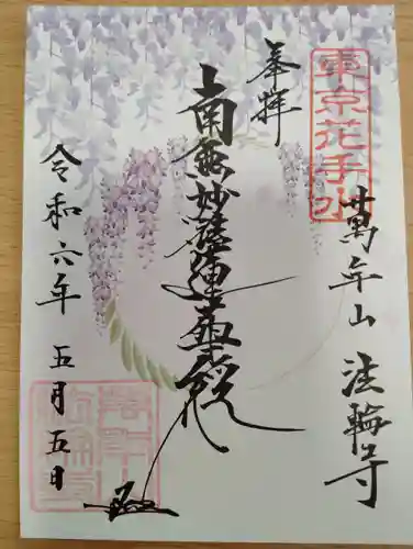 法輪寺(東京都)