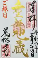 万松寺の御朱印