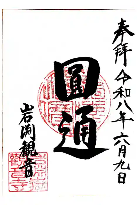 岩淵山観音寺の御朱印