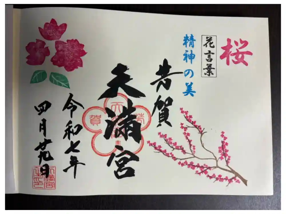 芳賀天満宮の御朱印