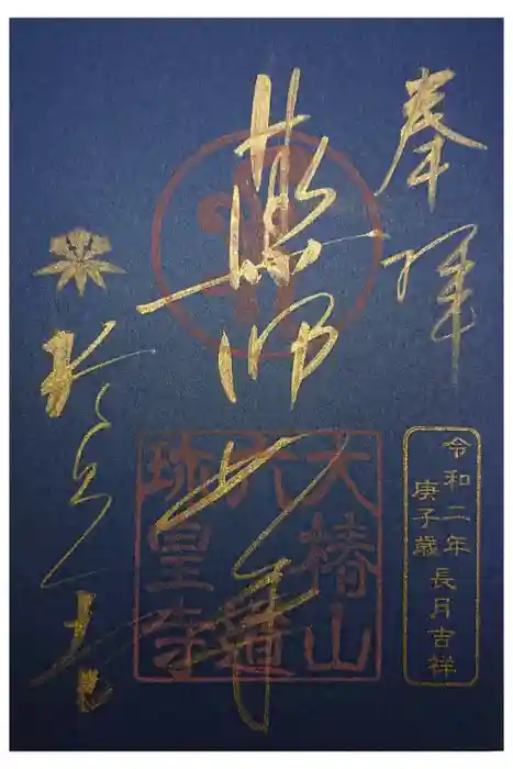 六道珍皇寺の御朱印