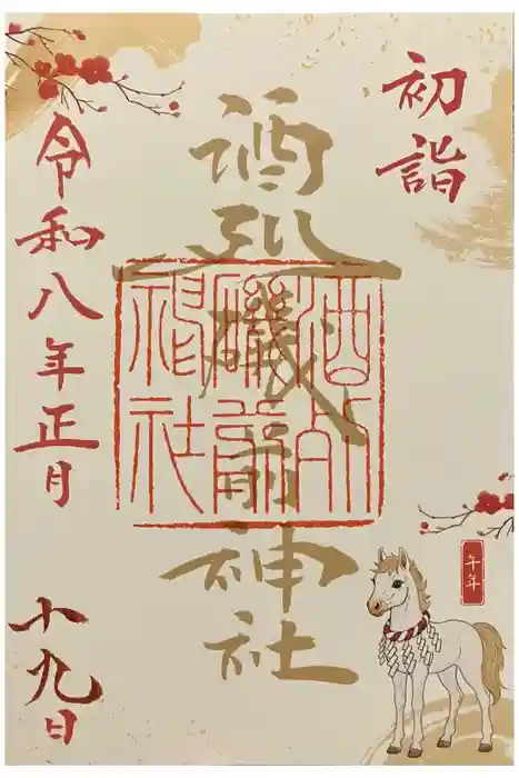 酒列磯前神社の御朱印