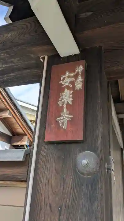 安楽寺(京都府)