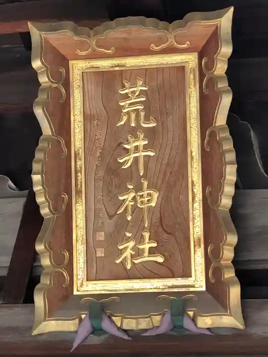 荒井神社のその他建物