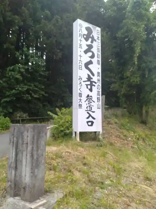 彌勒寺(宮城県)