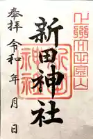 新田神社の御朱印