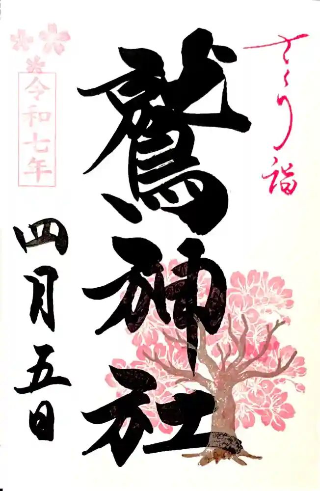 鷲神社の御朱印