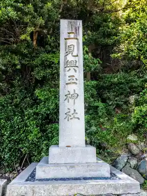 二見興玉神社のその他建物