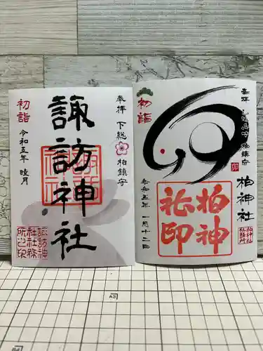 柏諏訪神社の御朱印