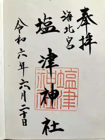 塩津神社の御朱印 2024年06月