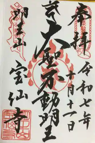 宝仙寺(東京都)