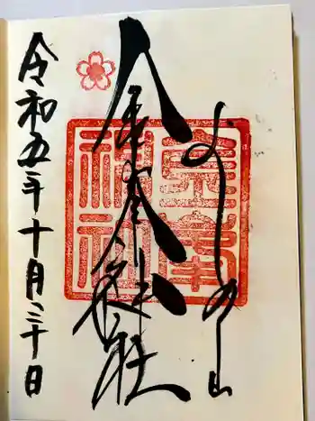 金峯神社(吉野町)の御朱印 2023年10月