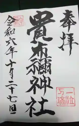 貴布禰神社の御朱印