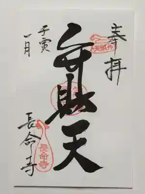 長命寺の御朱印