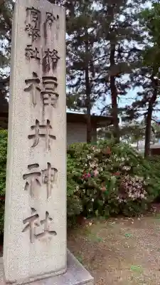 福井神社の{uncategorized: "未分類", other: "その他", undefined: "問題あり", building: "その他建物", grave: "お墓", sacred_gate: "鳥居", guardian: "狛犬", statue: "像", buddha: "仏像", history: "歴史", nature: "自然", garden: "庭園", animal: "動物", pagoda: "塔", temizu: "手水舎", mountain_gate: "山門・神門", sanctuary: "本殿・本堂", subordinate: "末社・摂社", art: "芸術", scenery: "景色", jizo: "地蔵", ema: "絵馬", goshuin: "御朱印", omikuji: "おみくじ", items: "授与品その他", amulet: "お守り", goshuincho: "御朱印帳", eats: "食事", festival: "お祭り", votive_dance: "神楽", shichigosan: "七五三参", wedding: "結婚式", experience: "体験その他", initially: "初詣", around: "周辺", anti_infection: "感染症対策"}