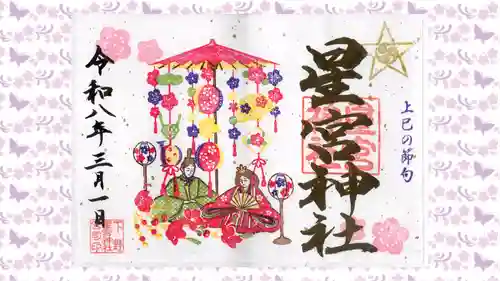 下野 星宮神社の御朱印