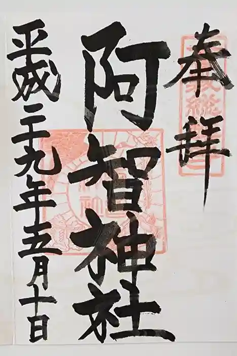 阿智神社の御朱印