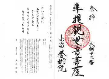 養樹院(圓通庵)の御朱印