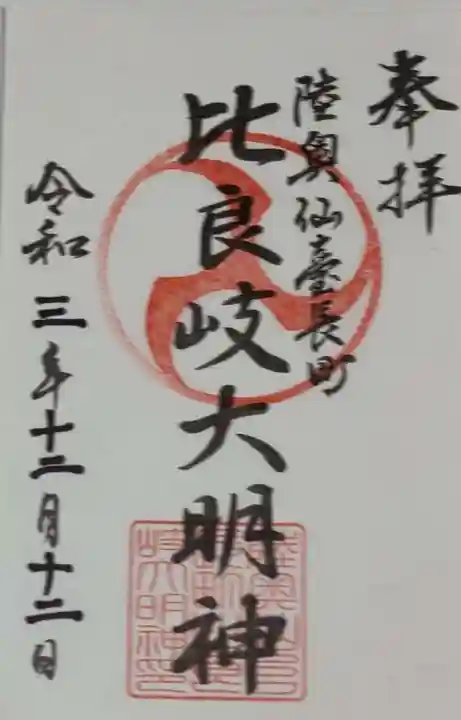 舞台八幡神社の御朱印