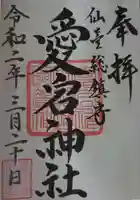 愛宕神社の御朱印