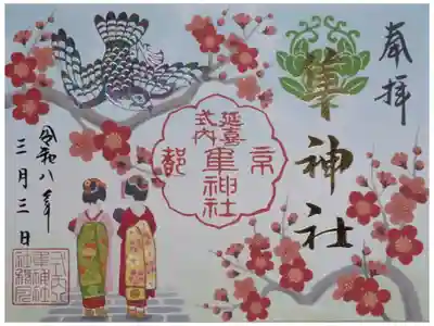 令和8年隼神社梅御朱印