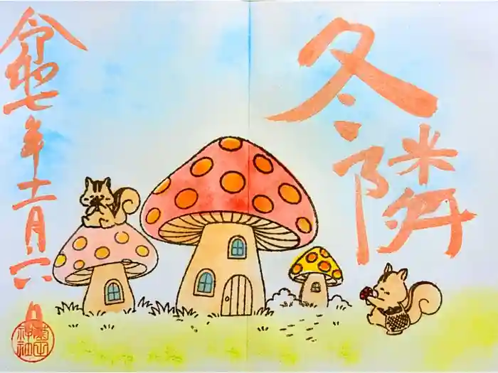 菊田神社の御朱印