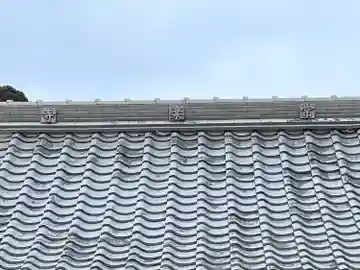 常楽寺(三重県)