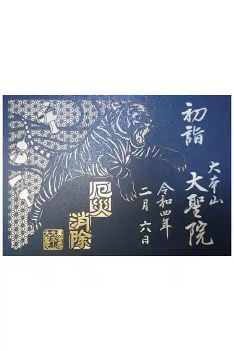 大聖院の御朱印