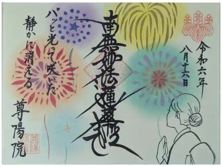 令和6年8月月替わり御首題
