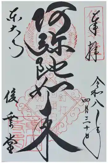 東大寺 俊乗堂の御朱印 2026年04月