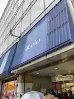 京王開運稲荷大明神(東京都)