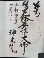 神光院の御朱印