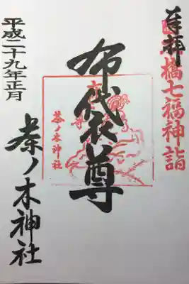 日本橋七福神 布袋尊