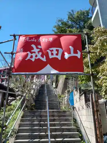 成田山横浜別院延命院(神奈川県)