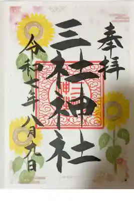 三社神社の御朱印