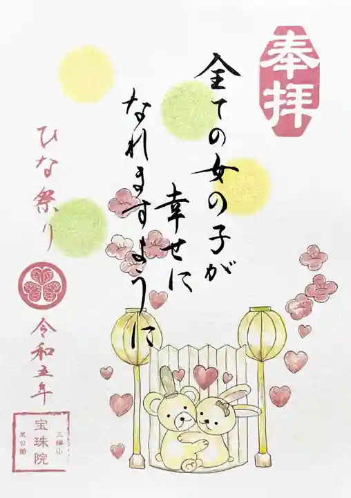 増上寺塔頭 三縁山 宝珠院の御朱印