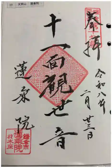 蓮乗院の御朱印