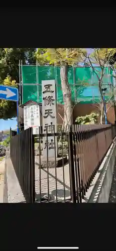 五條天神社のその他建物