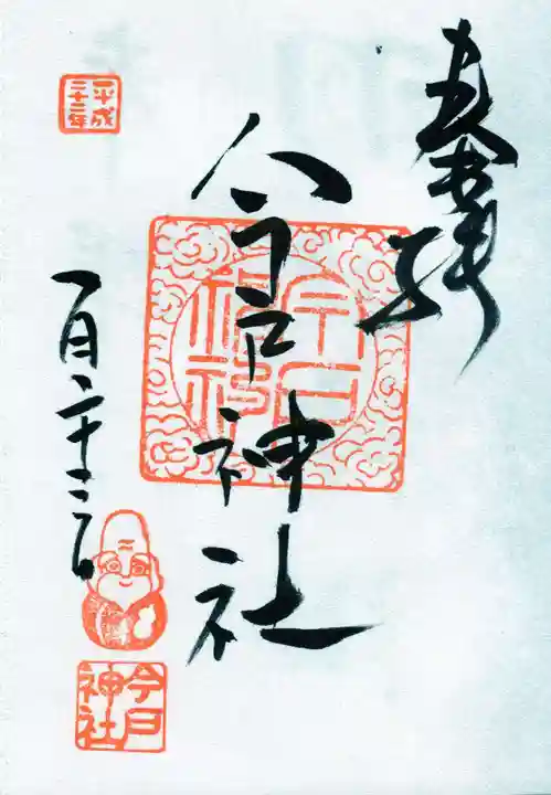 今戸神社の御朱印