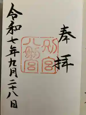 八剣宮（熱田神宮別宮）(愛知県)