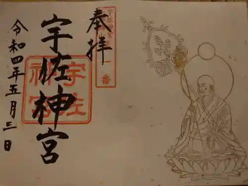 宇佐神宮の御朱印