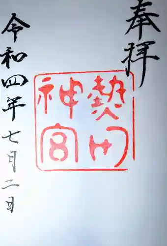 熱田神宮の御朱印