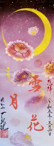 一龍院の御朱印