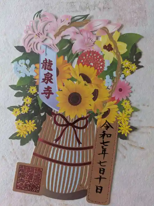 埼玉厄除け開運大師・龍泉寺(切り絵御朱印発祥の寺)の御朱印