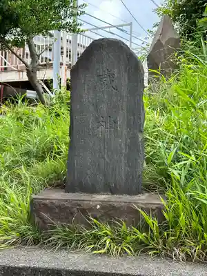 富士山神社(神奈川県)