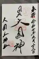 敷津松之宮 大国主神社の御朱印
