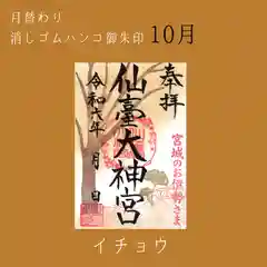 仙台大神宮の御朱印