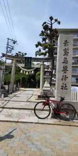 素盞嗚尊神社（江坂神社）(大阪府)