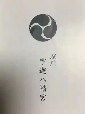 宇迦八幡宮(東京都)